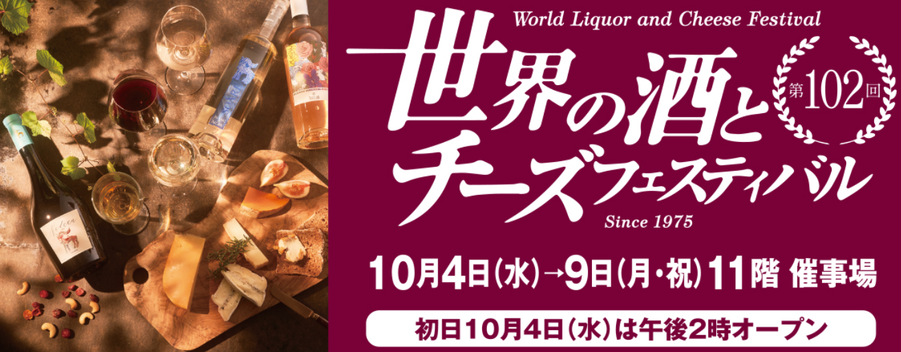 〔一般試飲会〕大丸東京店　世界の酒とチーズフェスティバルに出展します！