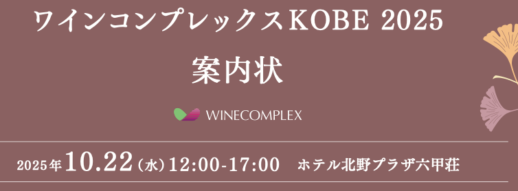 【酒販店・業務店】ワインコンプレックスKOBE（10/22）に出展します！