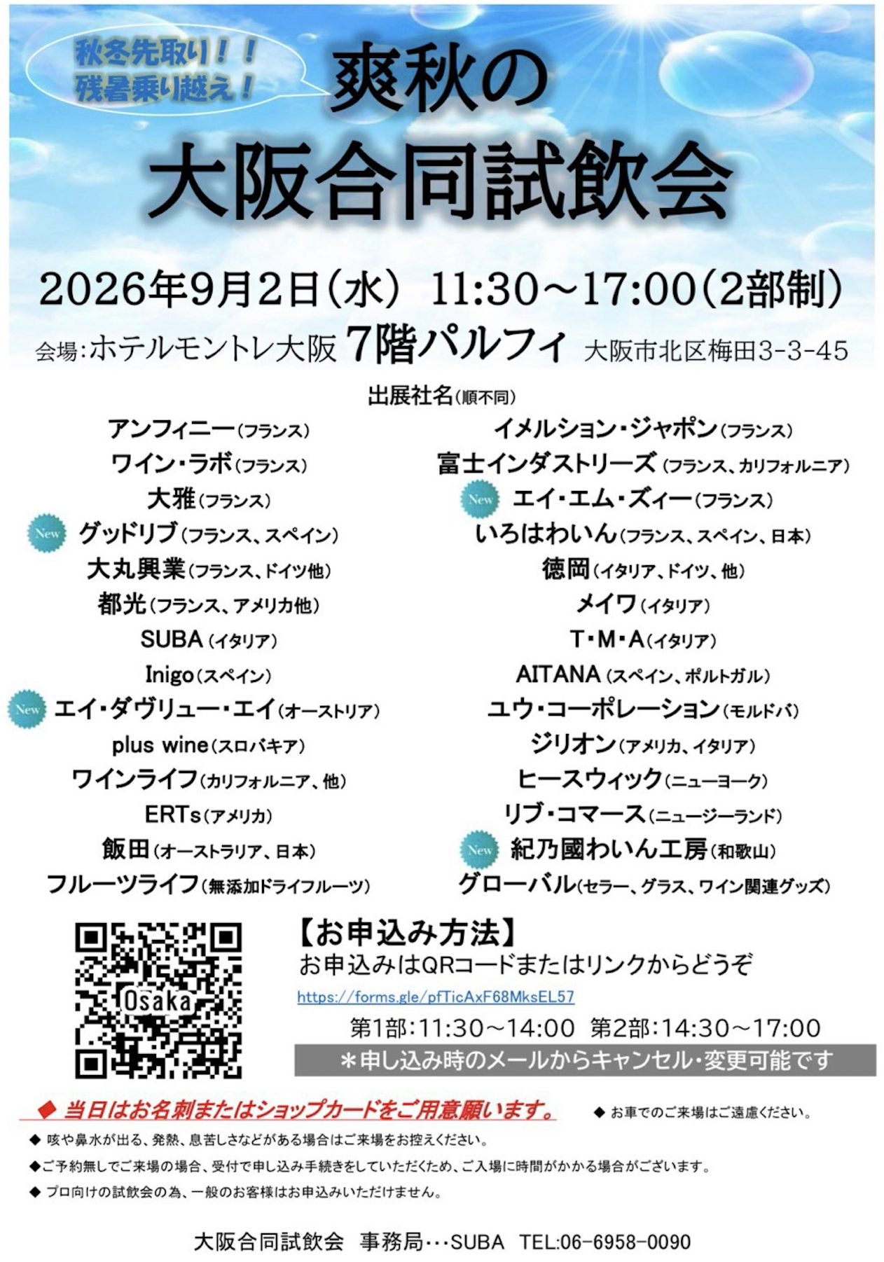 【酒販店・業務店】 OSAKA（9/2）インポーター合同試飲会に出展します！