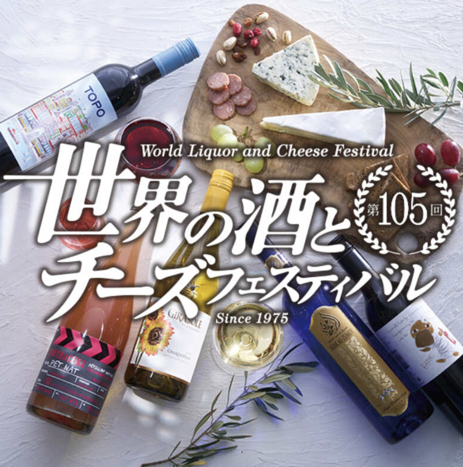 〔一般試飲販売会〕大丸東京店　世界の酒とチーズフェスティバル（4/9 (水)→14(月)）に出展！