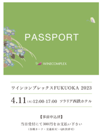 【酒販店・業務店】ワインコンプレックスFUKUOKA （4/11）に出展します！