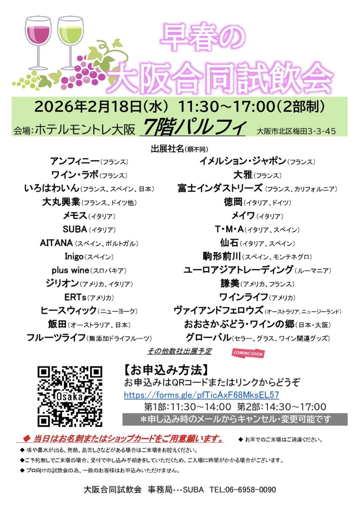 【酒販店・業務店】OSAKA インポーター合同試飲会（2/18）に出展します！