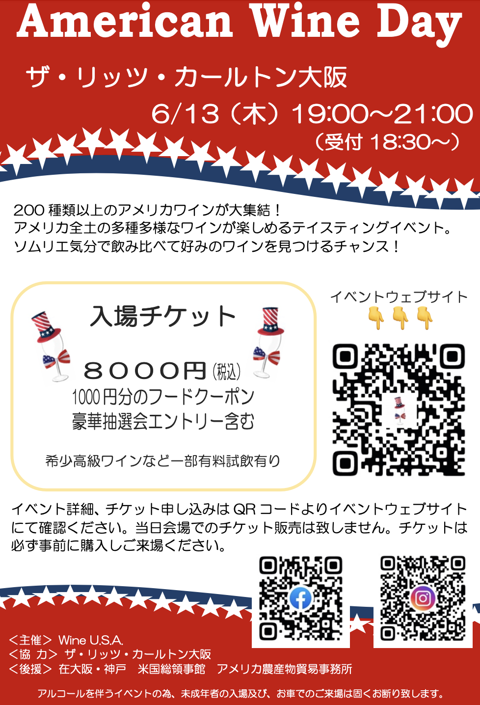 〔一般試飲会〕６月１３日開催『大阪American Wine Day』に出展します！