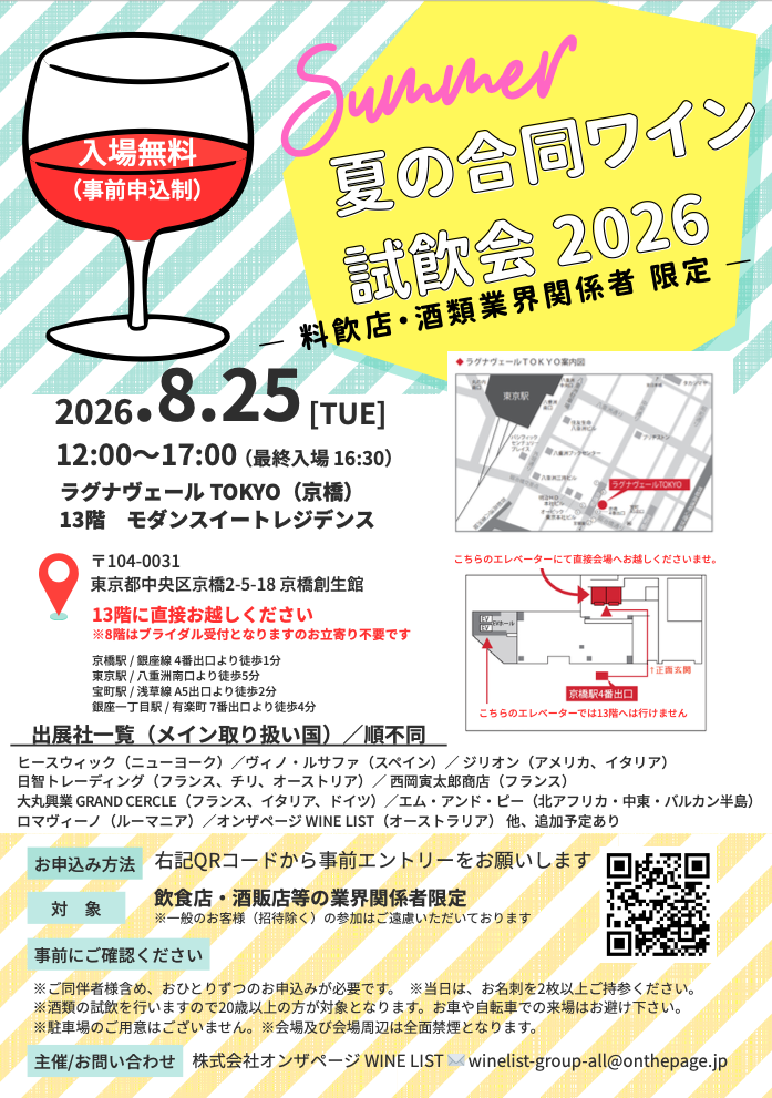 【酒販店・業務店】(8/25)夏の合同ワイン試飲会 2026に出展します!