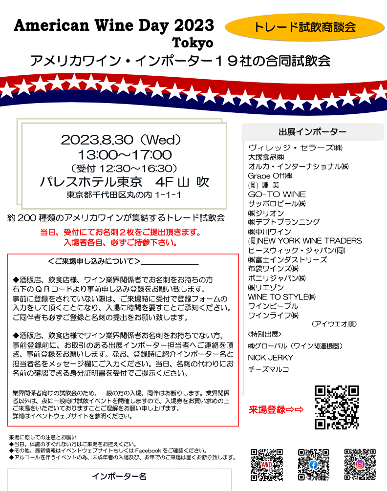 【酒販店・業務店】東京American Wine Day 2023（８/３０）に出展します！