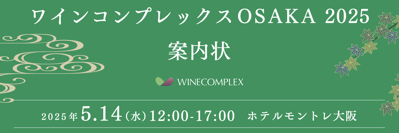 【酒販店・業務店】ワインコンプレックスOSAKA（5/14）に出展します！