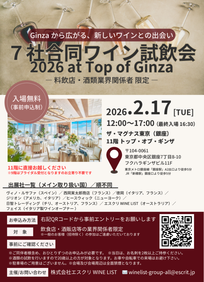 【酒販店・業務店】GINZA 7社合同ワイン試飲会（2/17）に出展します！