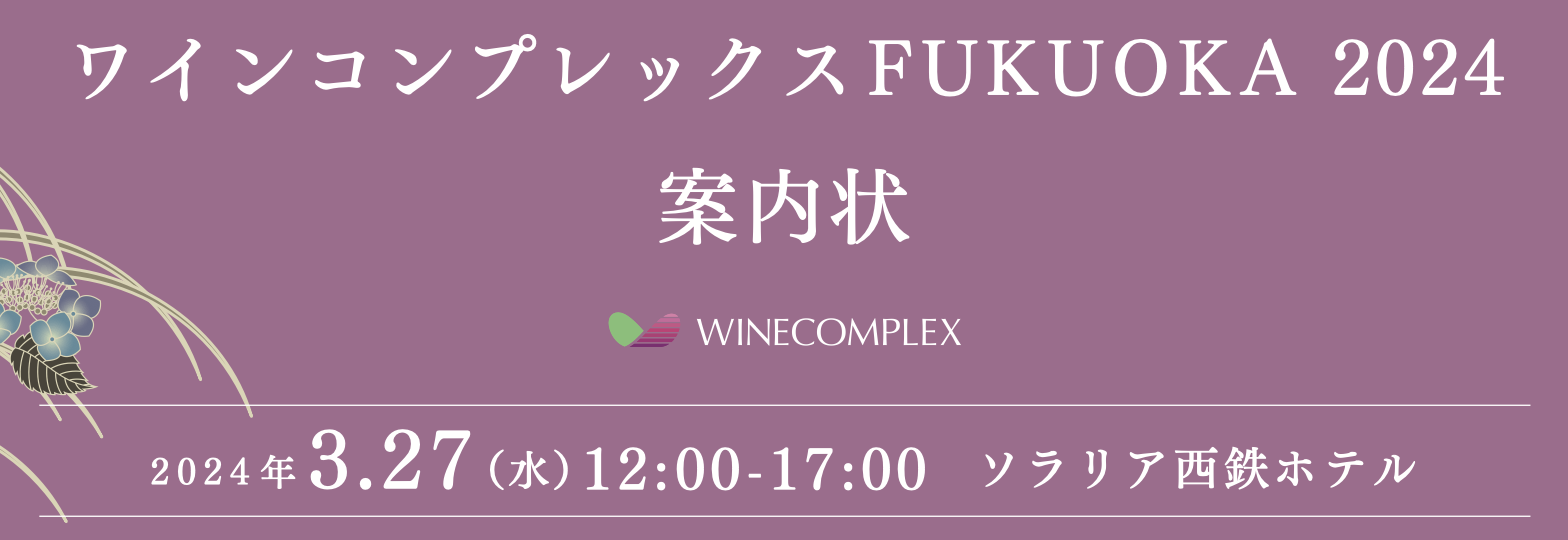 【酒販店・業務店】ワインコンプレックスFUKUOKA （3/27）に出展します！