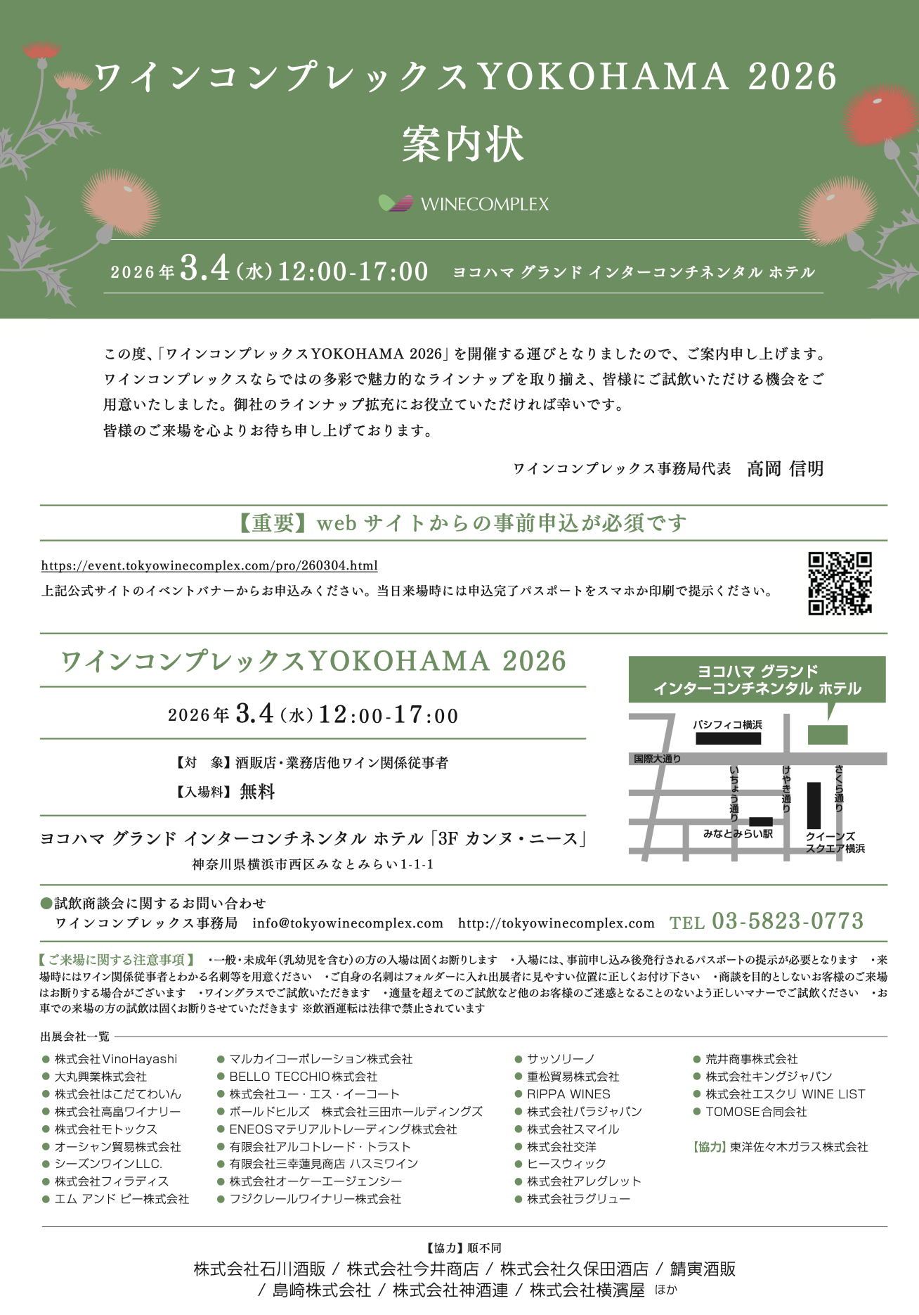 【酒販店・業務店】YOKOHAMA ワインコンプレックス（3/4）に出展します！