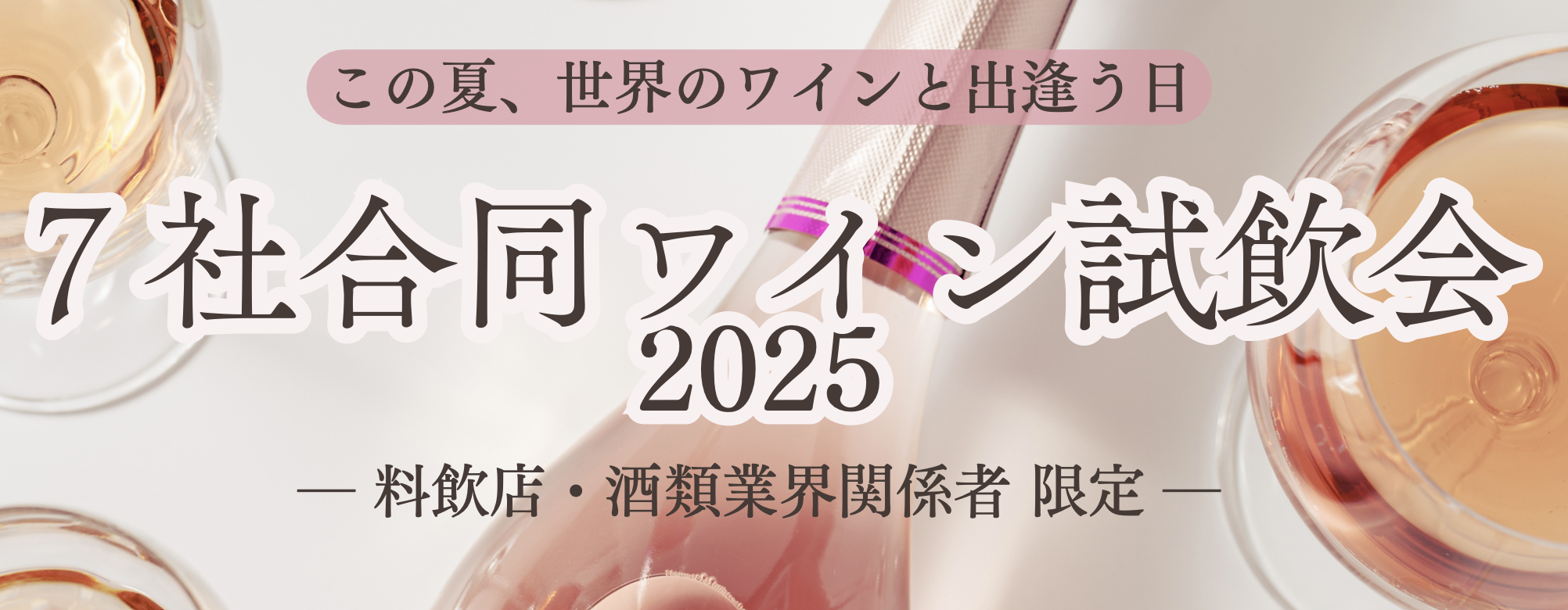 【酒販店・業務店】7社合同ワイン試飲会＠表参道（8/26）に出展します！