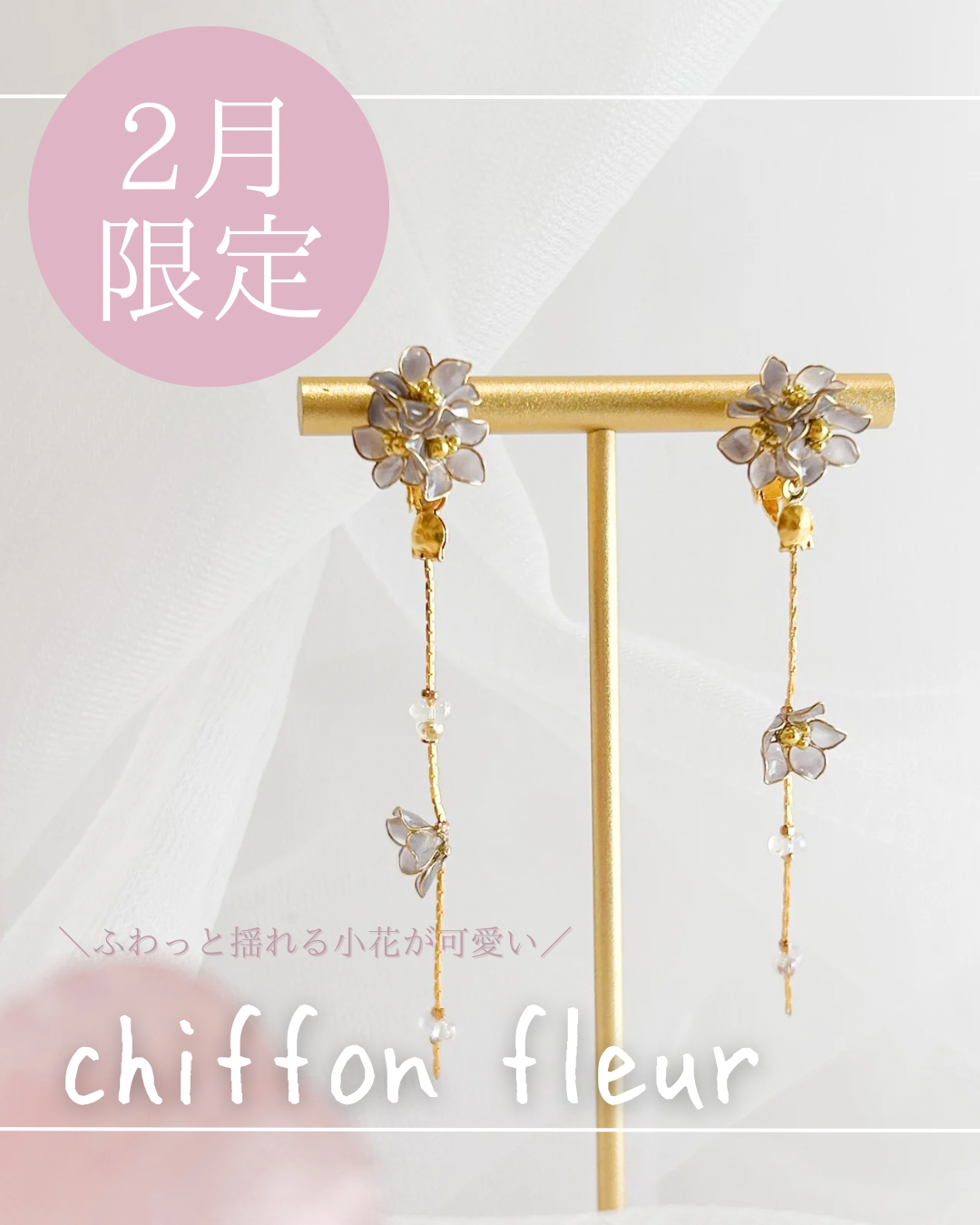 2月限定花 chiffon fleur