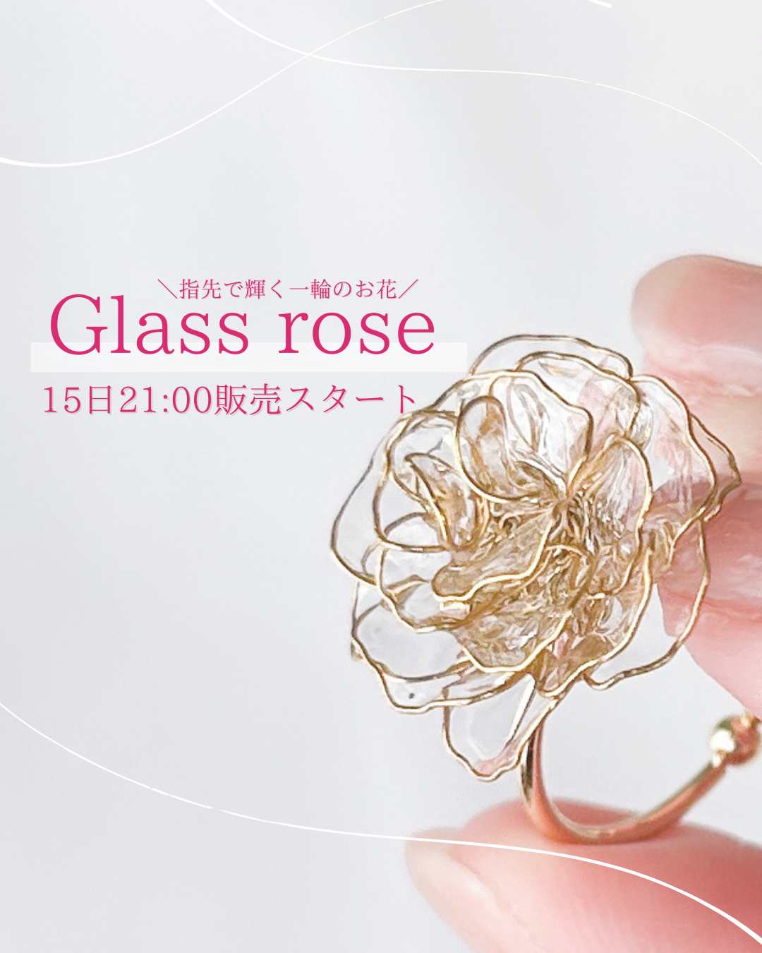 5月限定 Grass rose(グラス・ローズ)