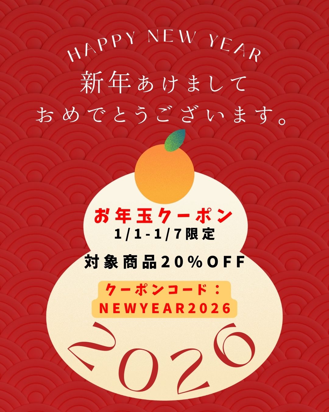 2026新春お年玉クーポン
