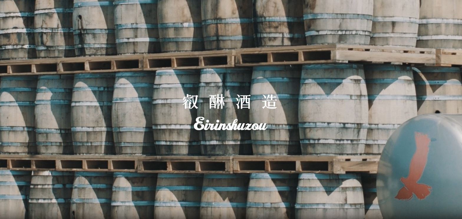 叡醂酒造について/ About Eirin Distillery