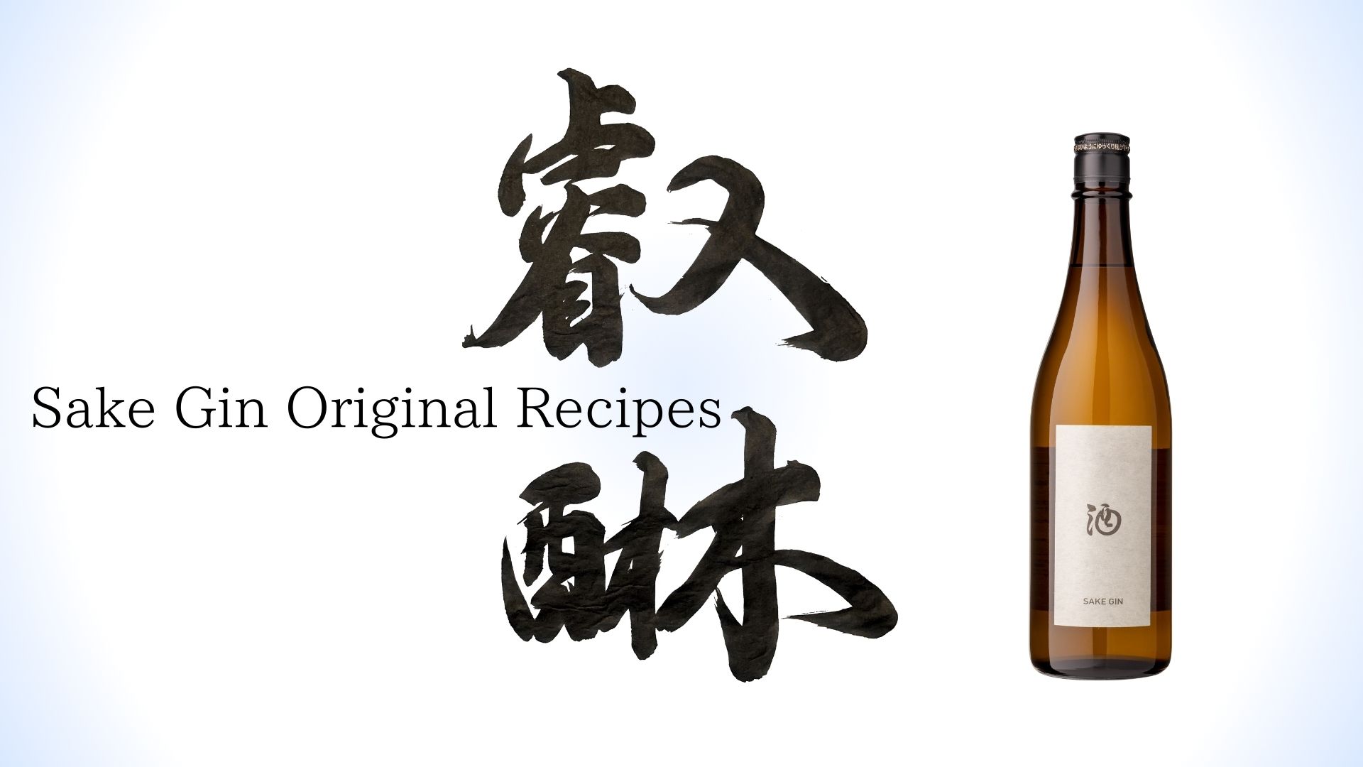 Sake Gin Original Cocktail Recipes