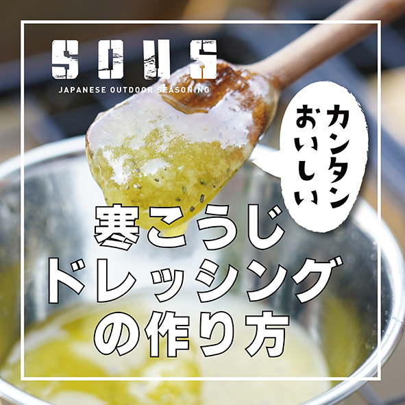 SOUSレシピ「カンタン美味しい！寒こうじドレッシング」