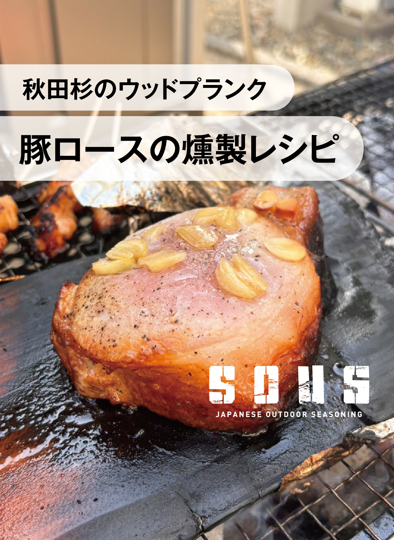 6月発送分のご予約とウッドプランクの燻製レシピ