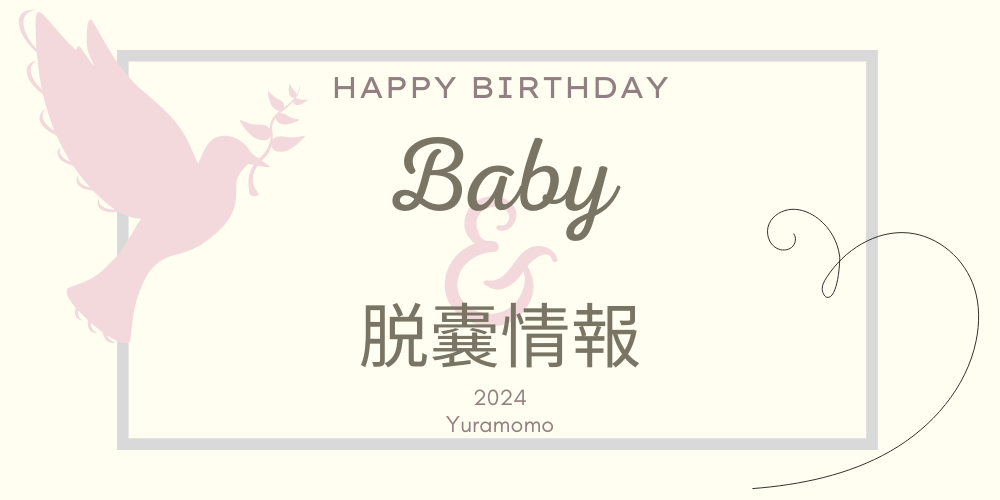 【2024.12月更新🕊️ご家族様募集🌸Baby情報】