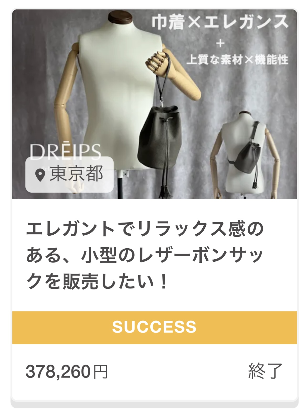 チャレンジしていたクラウドファンディングが成功しました！