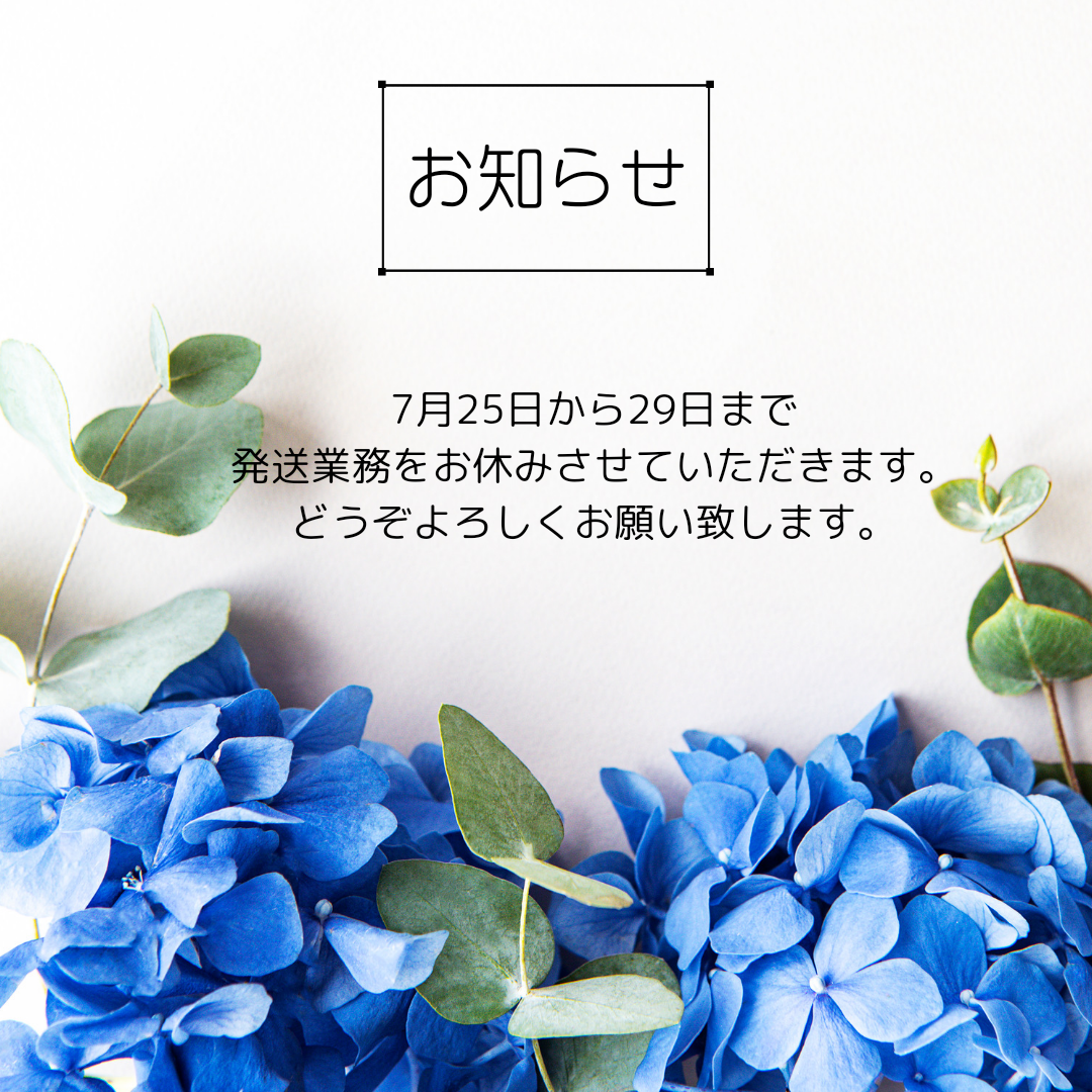発送業務お休みのお知らせ