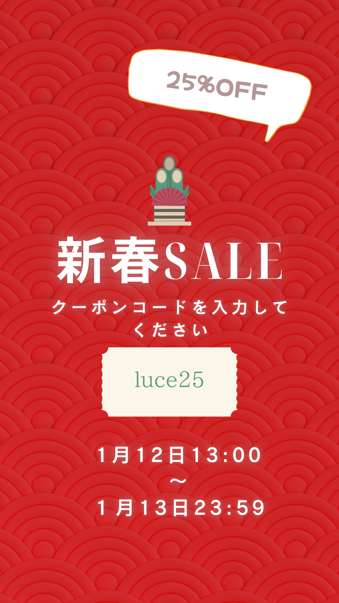 新春クーポンセール