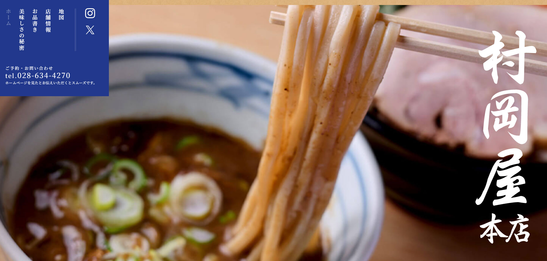 村岡屋本店の店舗ホームページを制作しました！