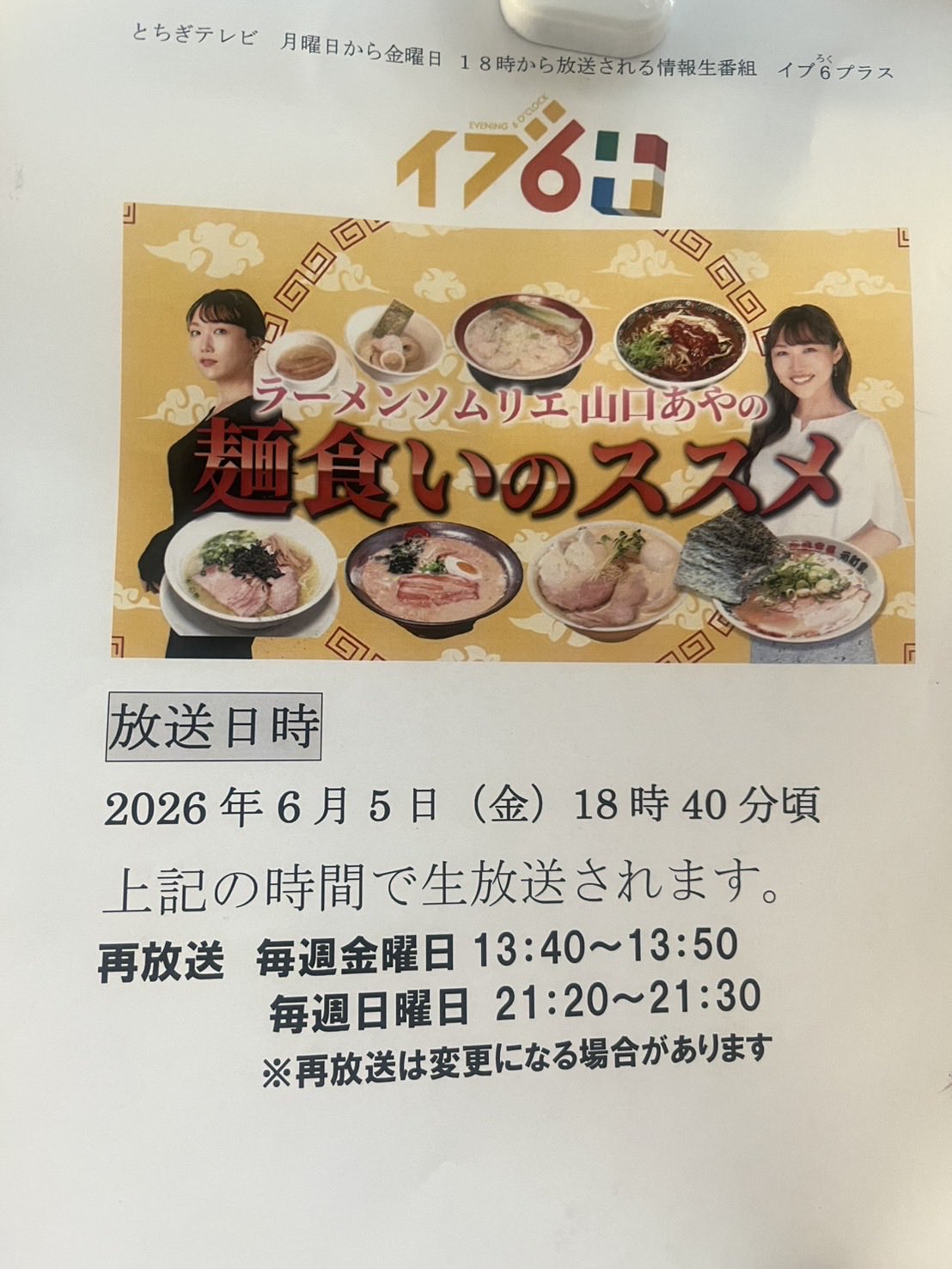 とちぎテレビ「イブ6プラス」6/5(金)18時40分頃『むーちゃんラーメン』が放送されます!