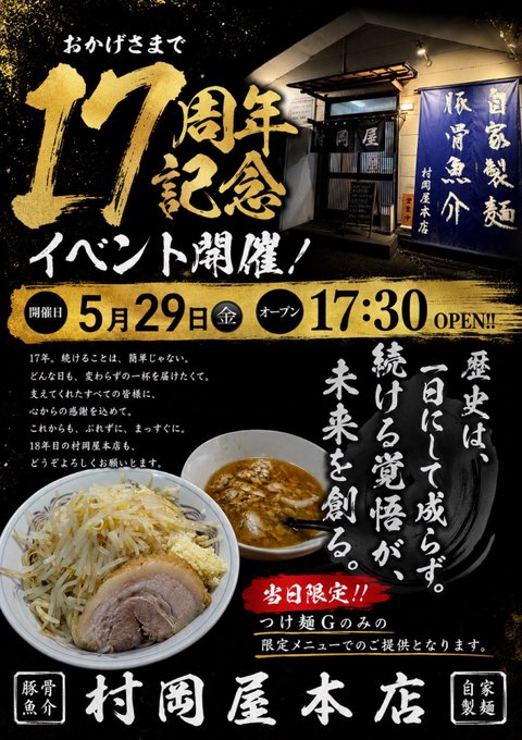 《店舗限定》【村岡屋本店17周年イベント】5/29(金)17:30~