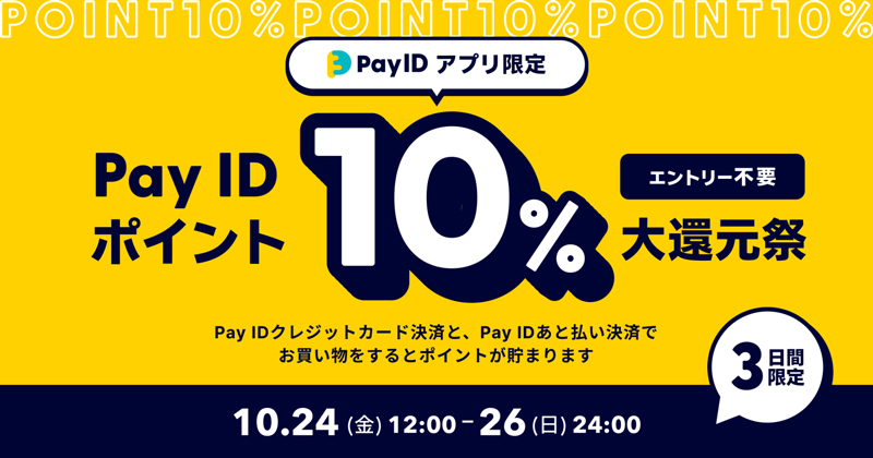 本日(10/24)より「PayIDアプリ」ポイント10%大還元祭開催のお知らせ