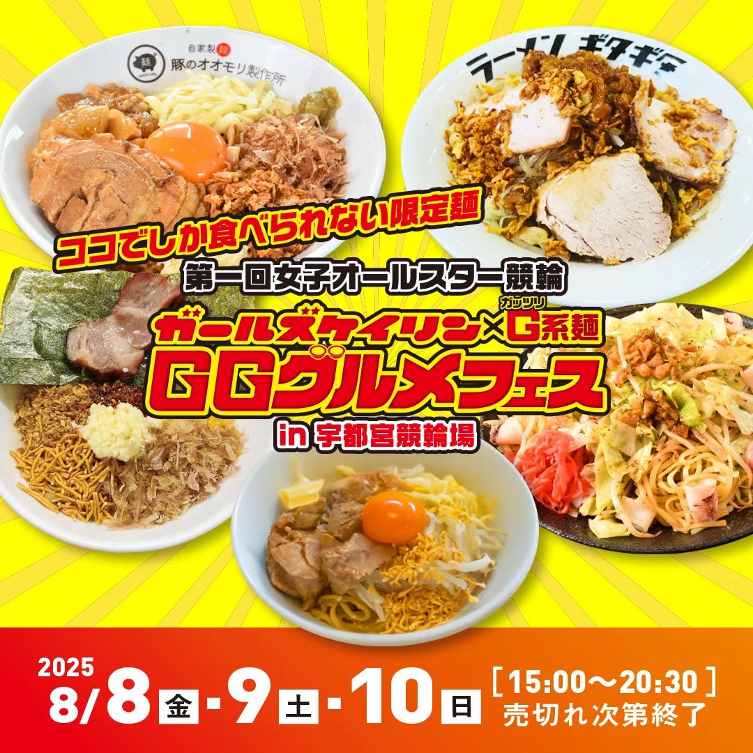 8/8~10 宇都宮競輪場「あそび場KEIRIN」限定グルメでラーメンギタギタが出店!