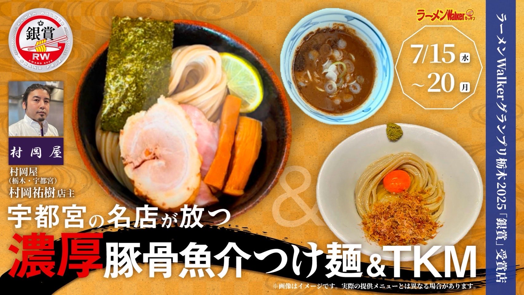 【イベント出店のお知らせ】『ラーメンWalkerキッチン』7/15(水)〜7/20(月)