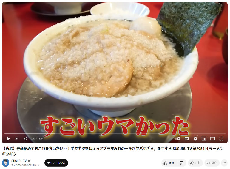 「ラーメンギタギタ」SUSURUさんの動画がYouTubeにアップされました！