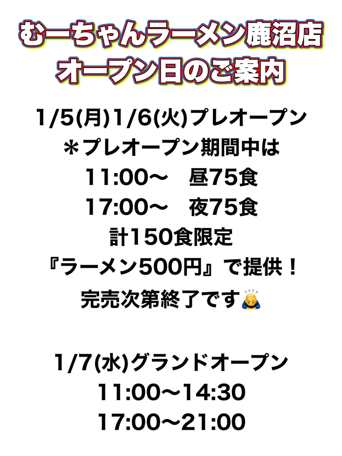 「むーちゃんラーメン鹿沼店」1/5(月)プレオープン!1/7(水)グランドオープン!