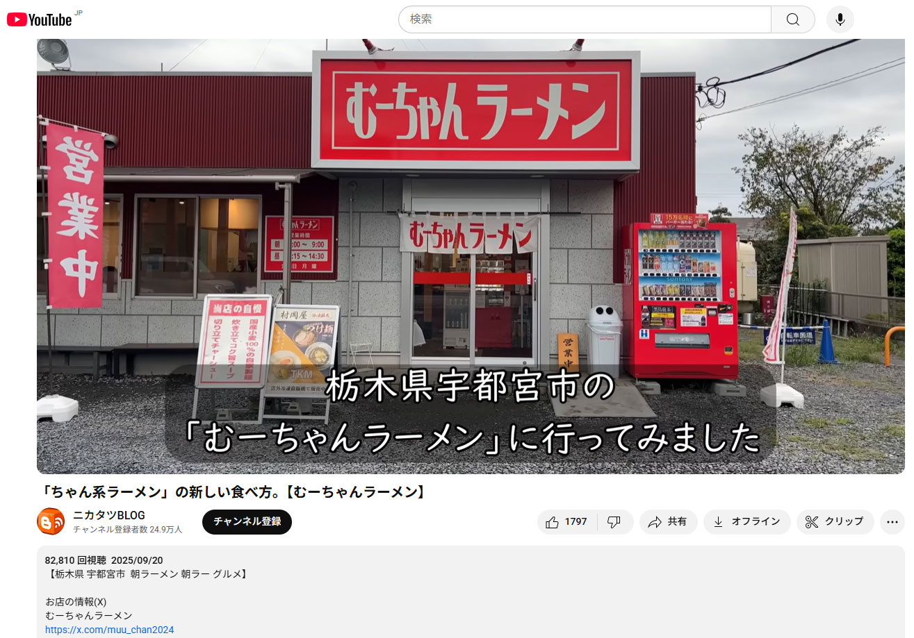 ニカタツBLOGさんがYouTubeアップ「ちゃん系ラーメン」の新しい食べ方。【むーちゃんラーメン】