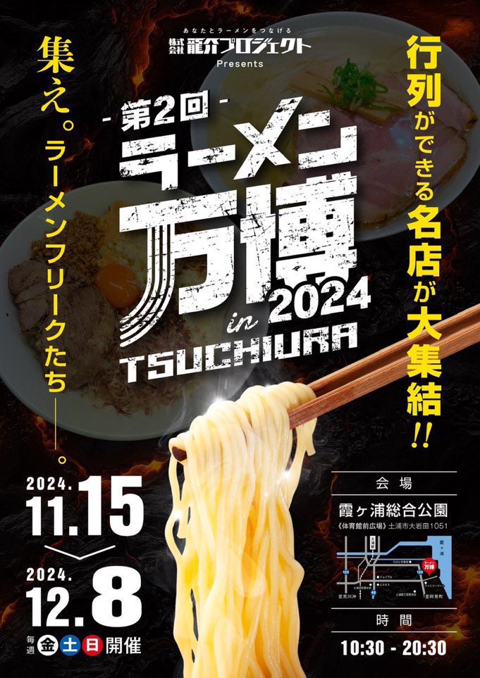 11月15日(金)〜17日(日)「ラーメン万博2024（茨城県土浦市）」第1陣に村岡屋が出店！