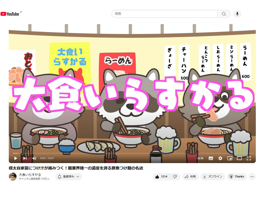 らすかるさんの動画がYouTubeにアップ『極太自家製につけ汁が絡みつく！麺業界随一の濃度・・・』