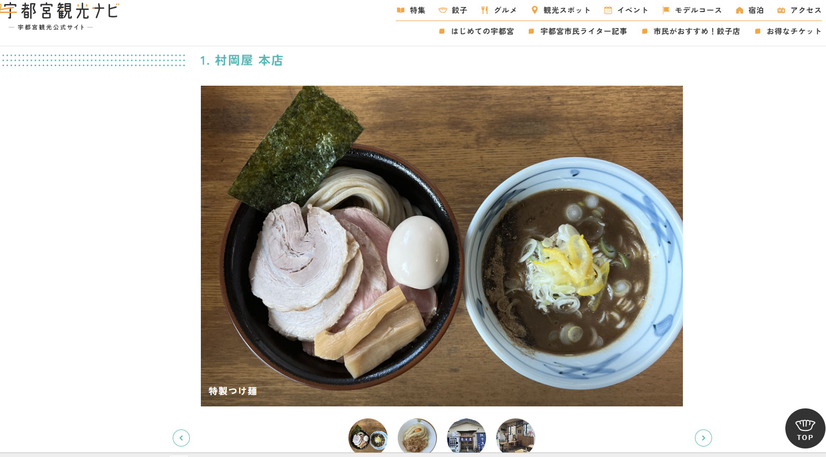 宇都宮観光公式サイト『宇都宮市民が選ぶ!「宇都宮の絶品ラーメン・つけ麺」10選』紹介されています!