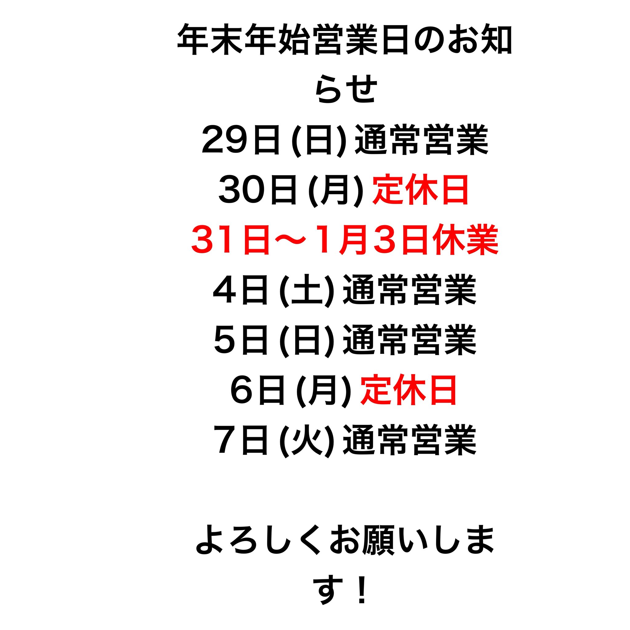 年末年始の営業日のお知らせ＆12/25テレビ放送「ソレダメ！（テレビ東京）」のお知らせ