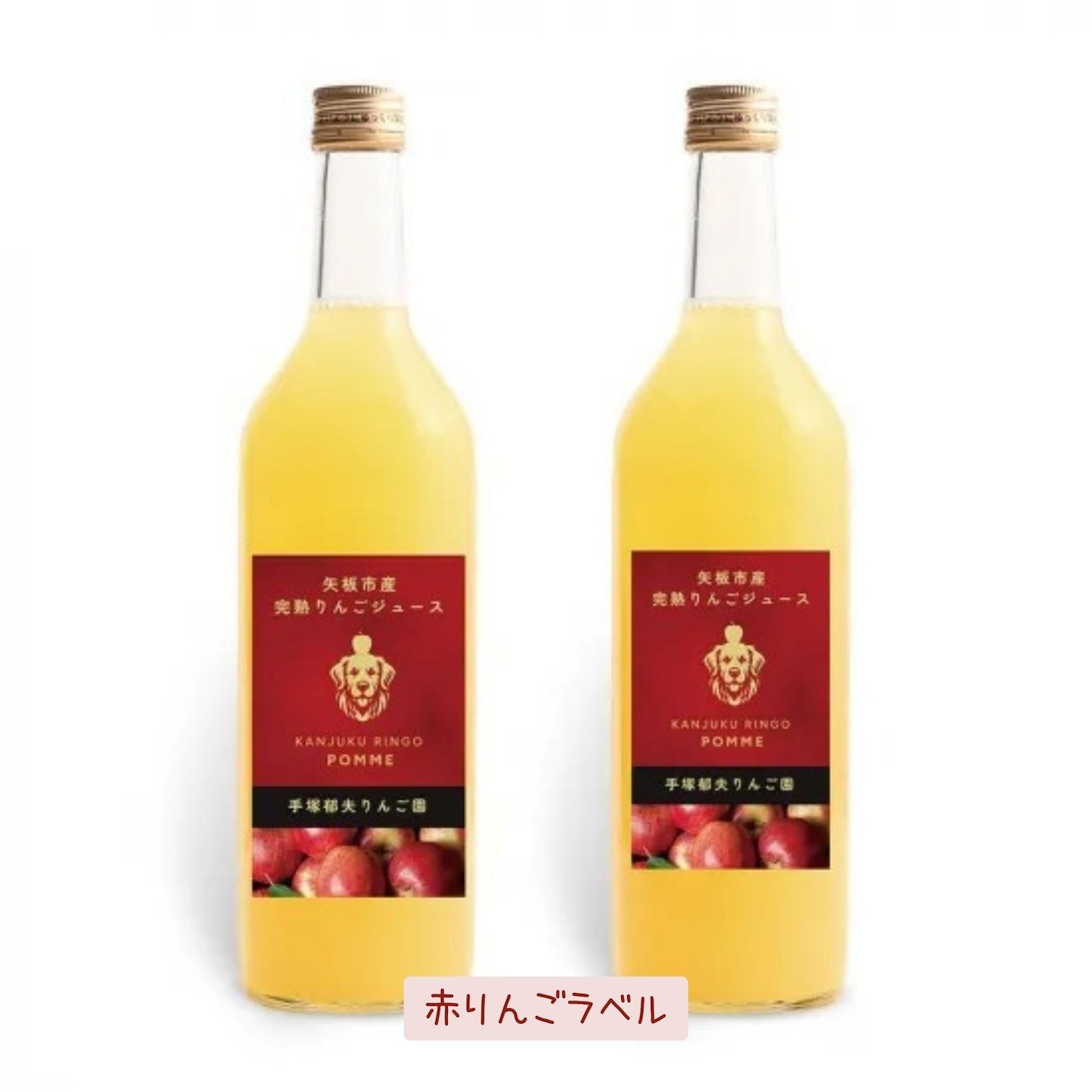完熟りんごジュース　新デザイン　ラベルは4種類！