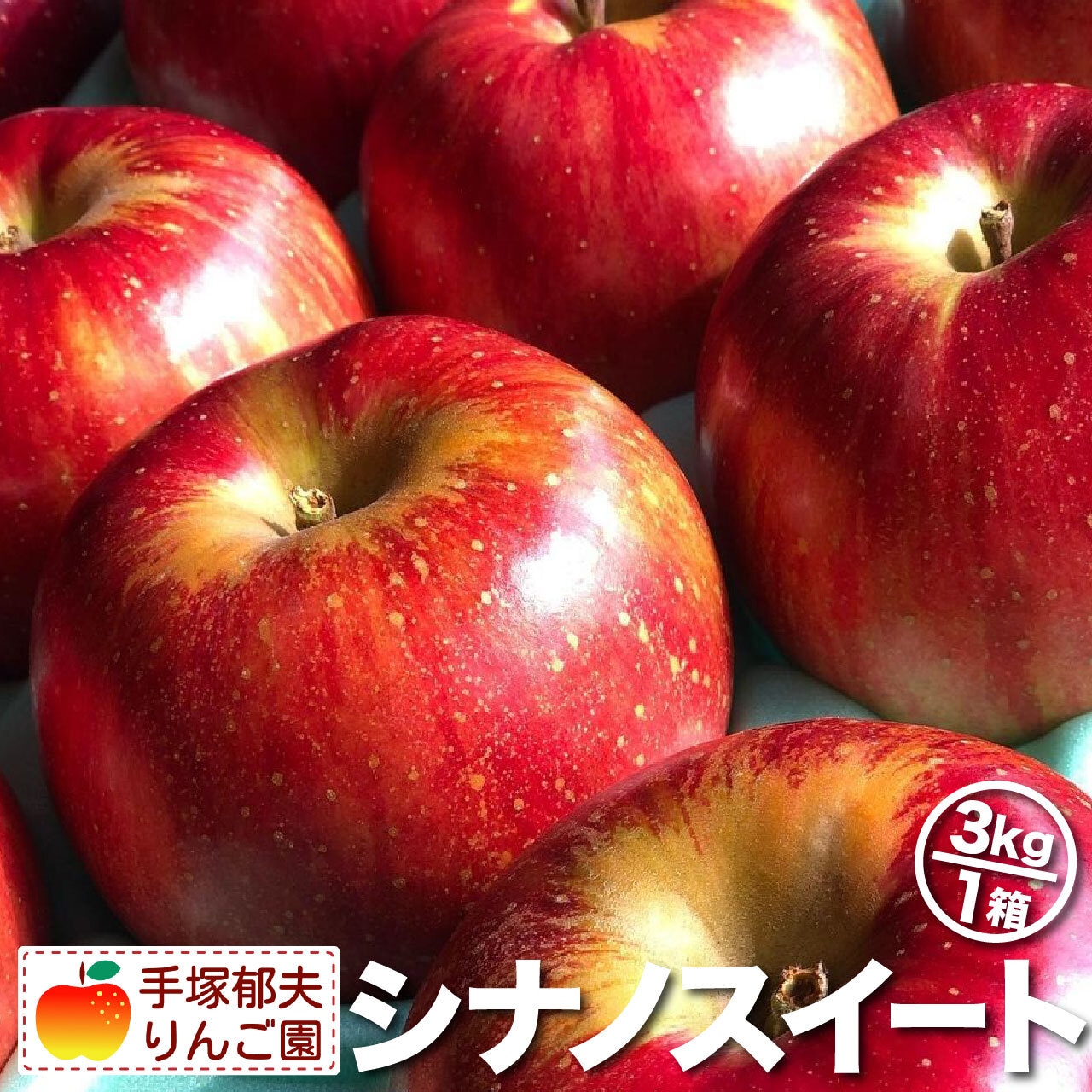 完熟りんご「シナノスイート」　10/1（水）予約受付を開始！