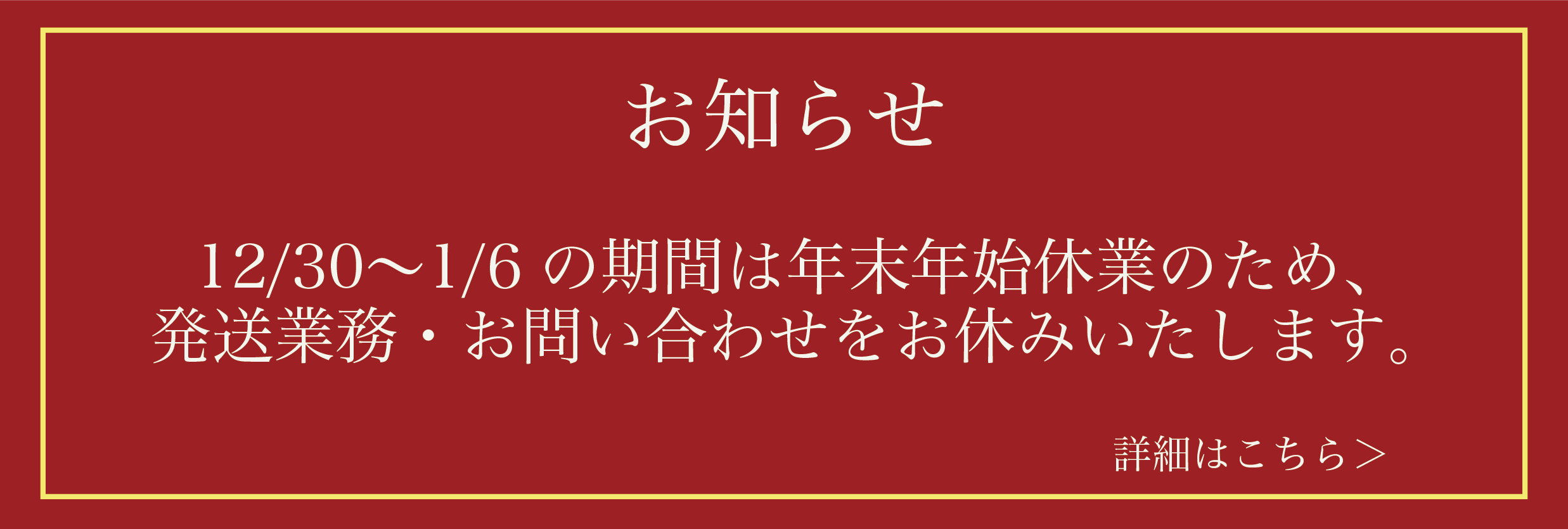 【年末年始のお知らせ】