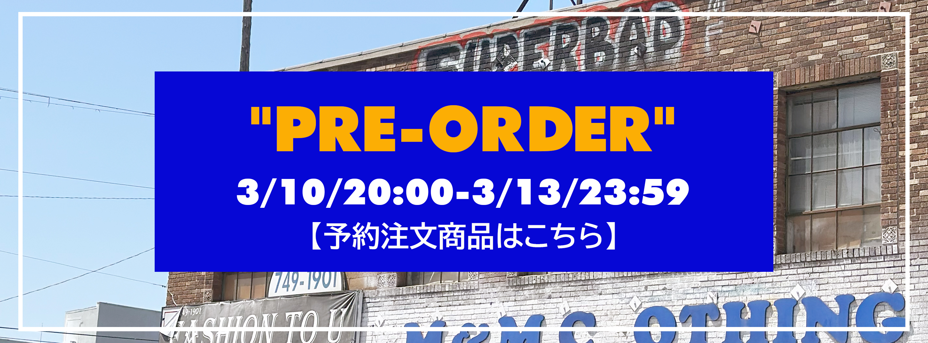 3月予約注文商品【3/10-3/13】受注期間のご案内