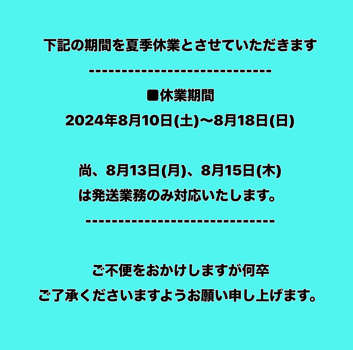 夏季休暇についてのお知らせ
