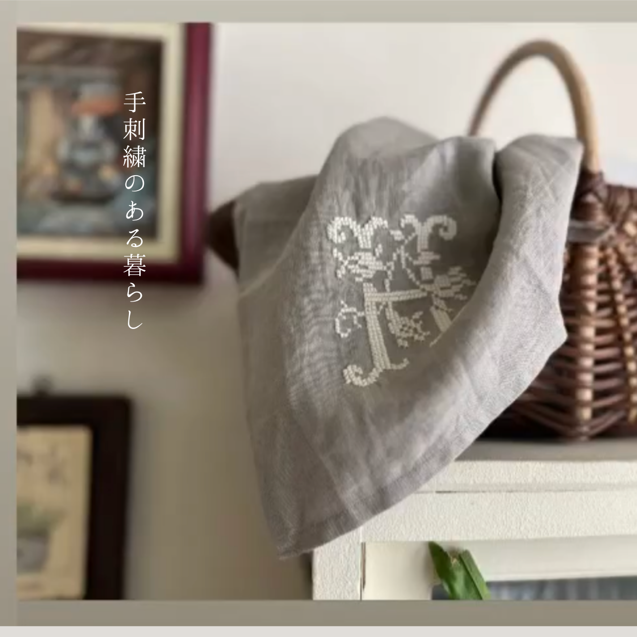 ゆったりと流れる時間　手刺繡のある暮らし ～『Ha chima』さん