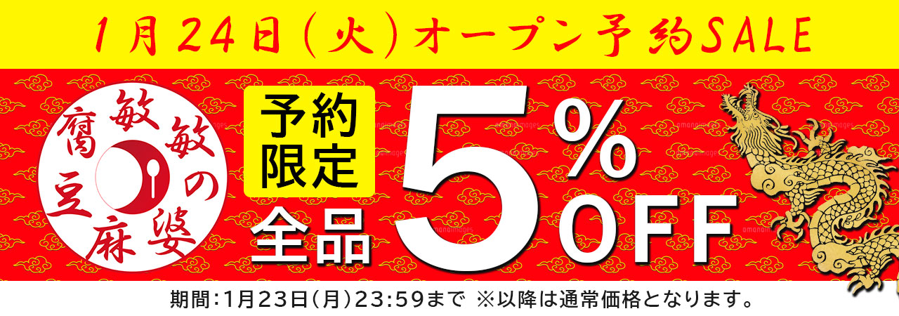 オープン予約SALE開催中！