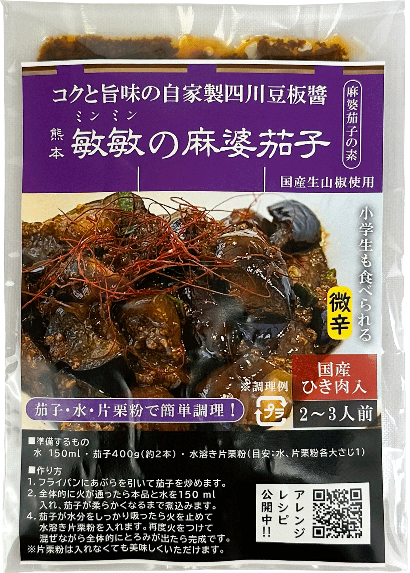 【リリース】熊本敏敏の麻婆茄子の素販売開始！