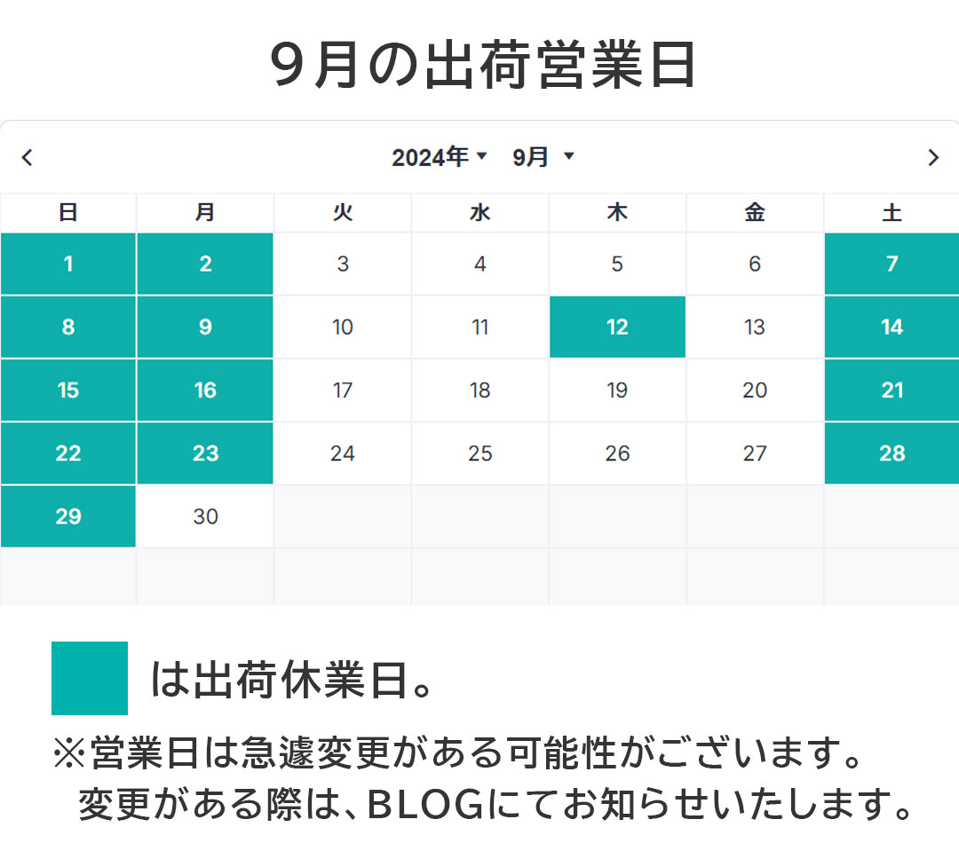 【お知らせ】9月出荷カレンダー