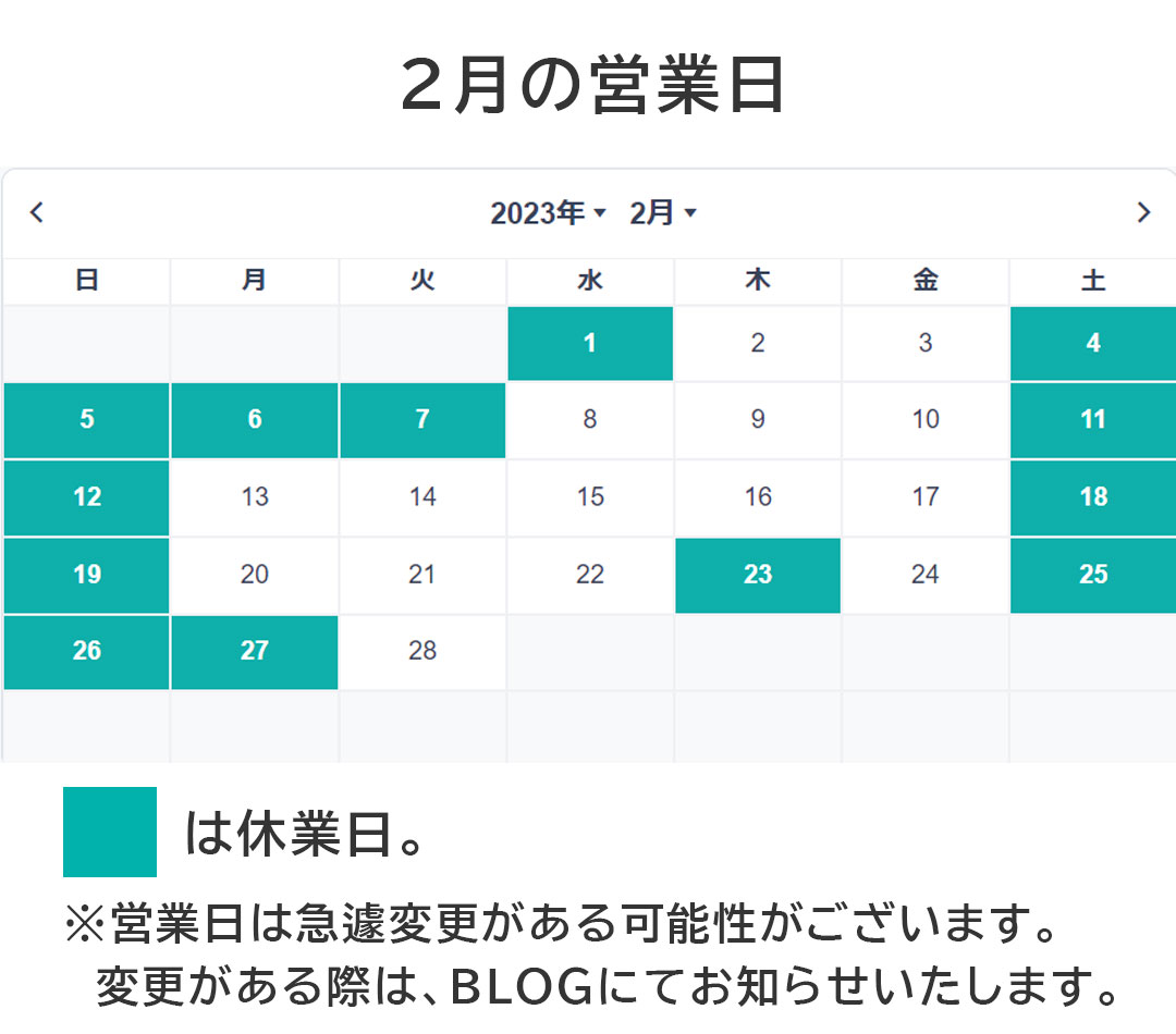 【お知らせ】２月の営業日について