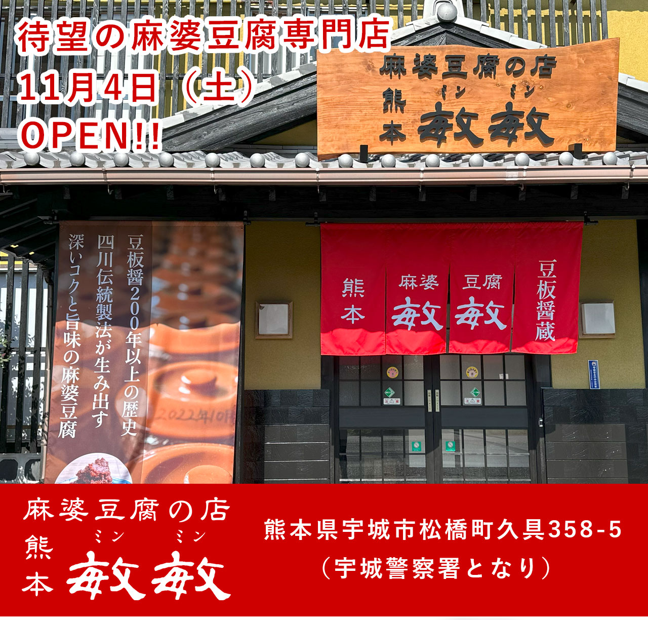 待望の麻婆豆腐専門店が間もなくOPEN！