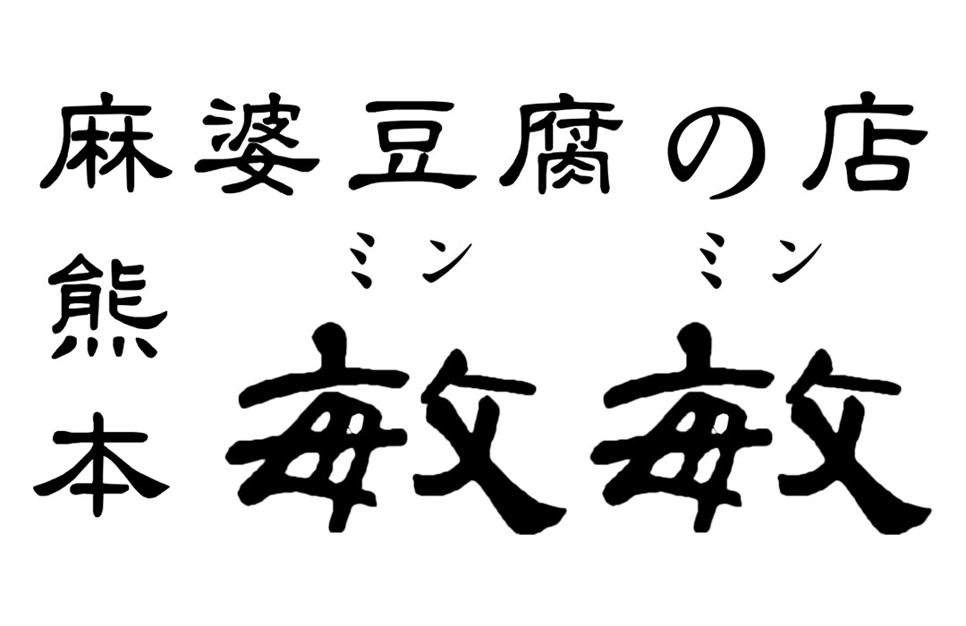 小学生以下無料ルール及び麻婆豆腐について